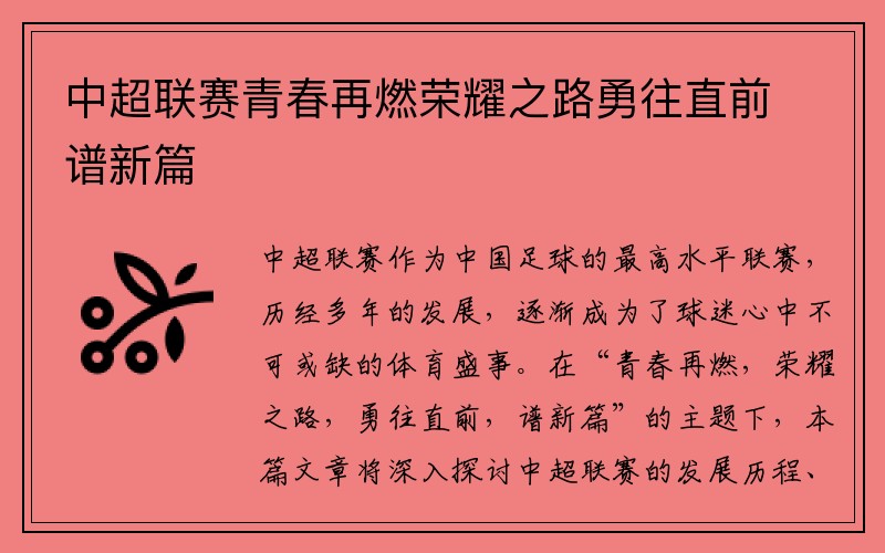 中超联赛青春再燃荣耀之路勇往直前谱新篇