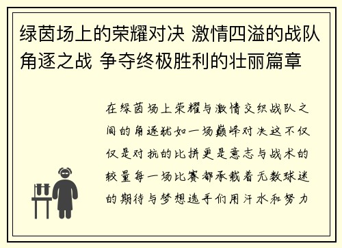 绿茵场上的荣耀对决 激情四溢的战队角逐之战 争夺终极胜利的壮丽篇章